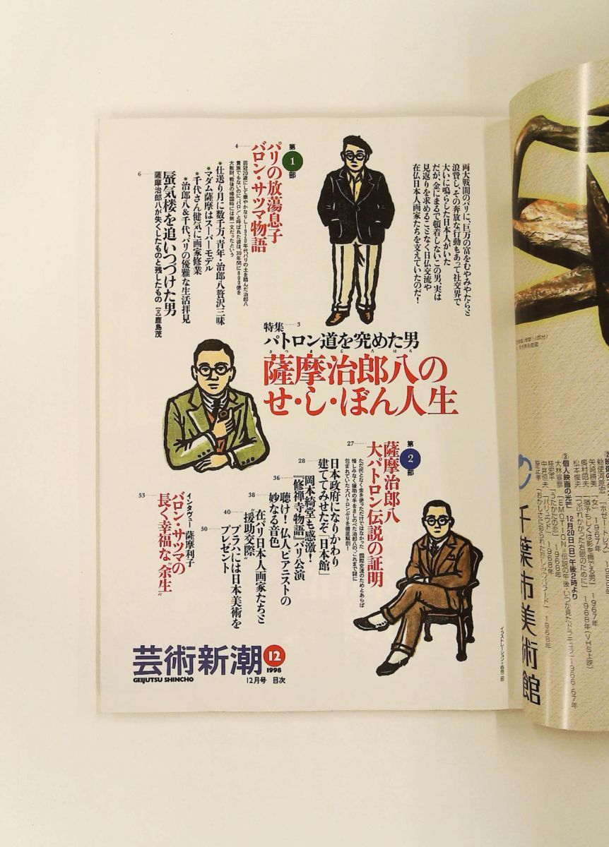 芸術新潮 1998年12月号 パトロン道を究めた男 薩摩治郎八