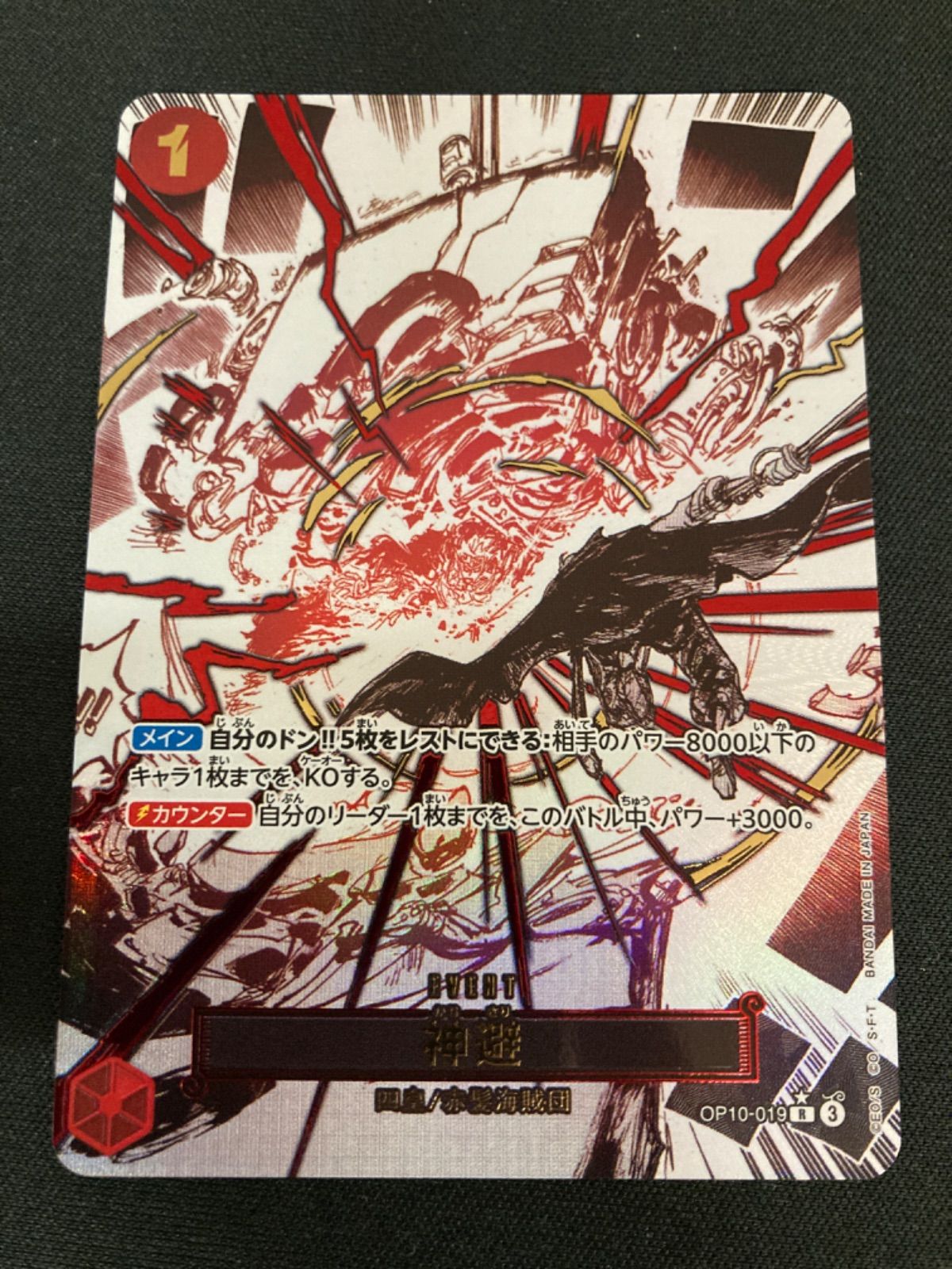 広店】ワンピースカード 神避 OP10-019 R パラレル【063-5559】 - メルカリ