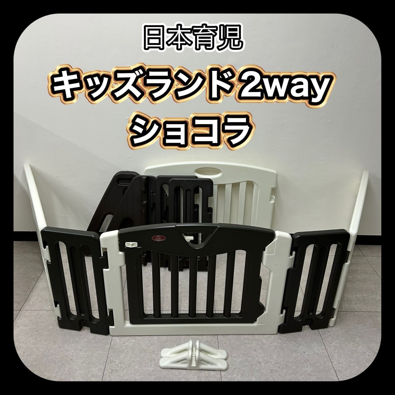 日本育児 キッズランド2way ショコラ パーテーション ツーウェイ