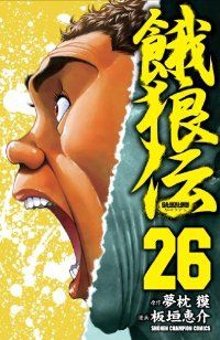 餓狼伝 【秋田書店版】 全巻（1-26巻セット・完結）板垣恵介【1週間