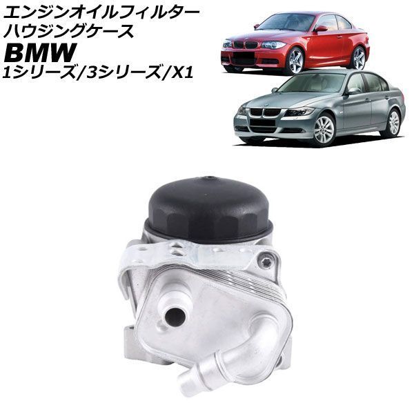 エンジンオイルフィルターハウジングケース BMW 1シリーズ E82/E87/E88 116i,118i,120i 2004年～2012年 AP-4T4776