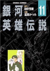 銀河英雄伝説 全巻（1-11巻セット・完結）田中芳樹【1週間以内発送
