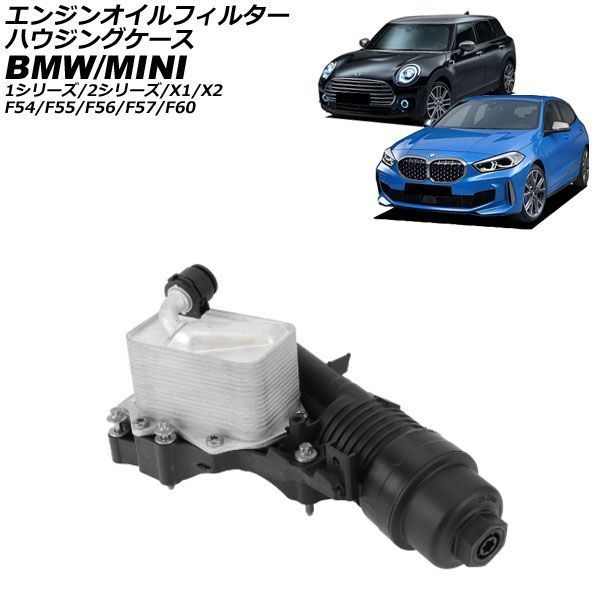 エンジンオイルフィルターハウジングケース BMW 1シリーズ F40 118i 2019年～2024年 AP-4T4782
