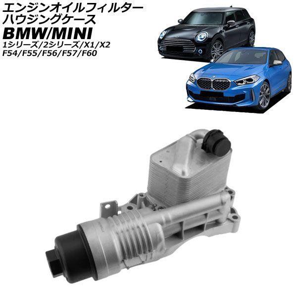 エンジンオイルフィルターハウジングケース BMW 2シリーズ F44/F45/F46 218i,220i 2014年～2023年 アルミ製 AP-4T4783