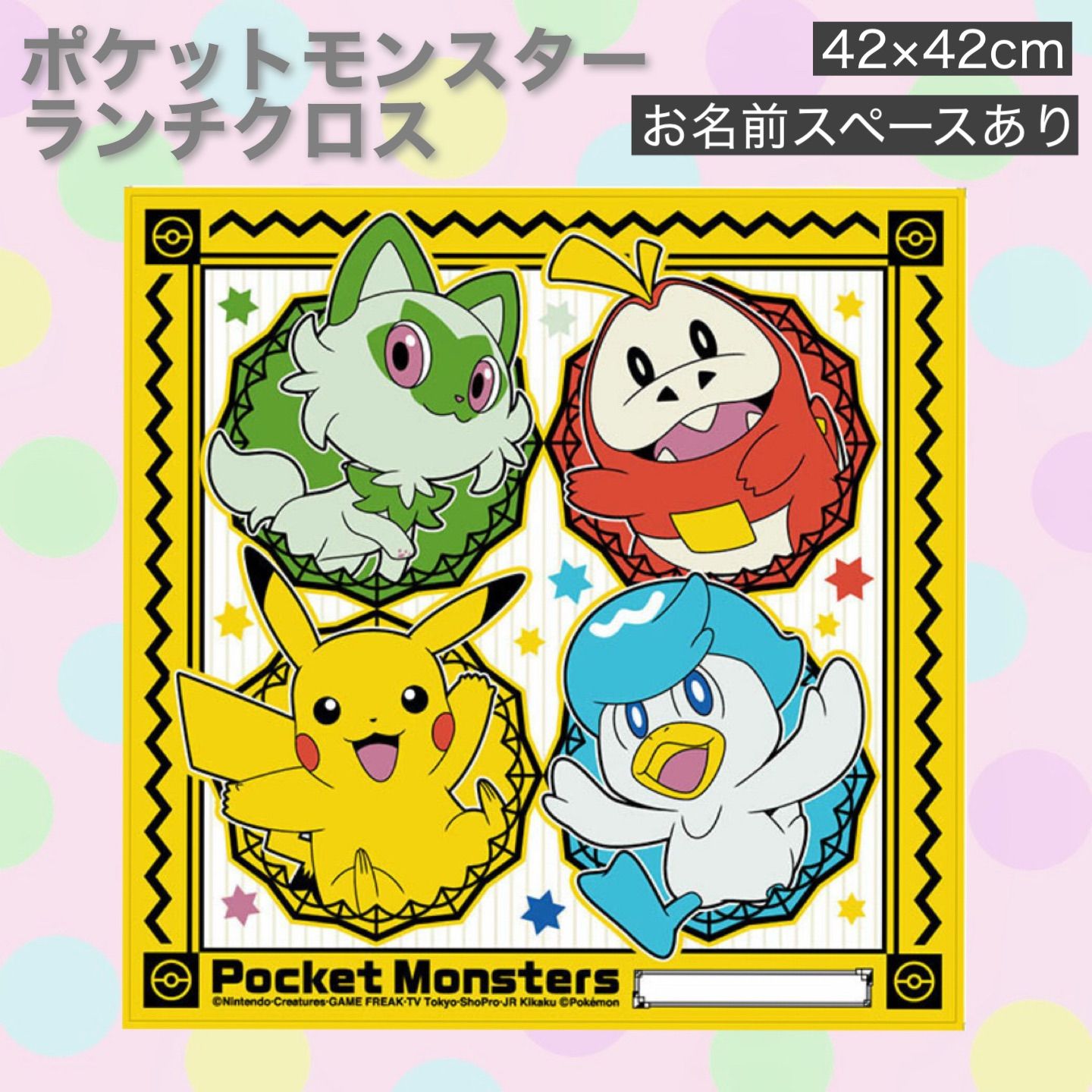 ポケットモンスター ランチクロス 42×42cm ピカチュウ ニャオハ