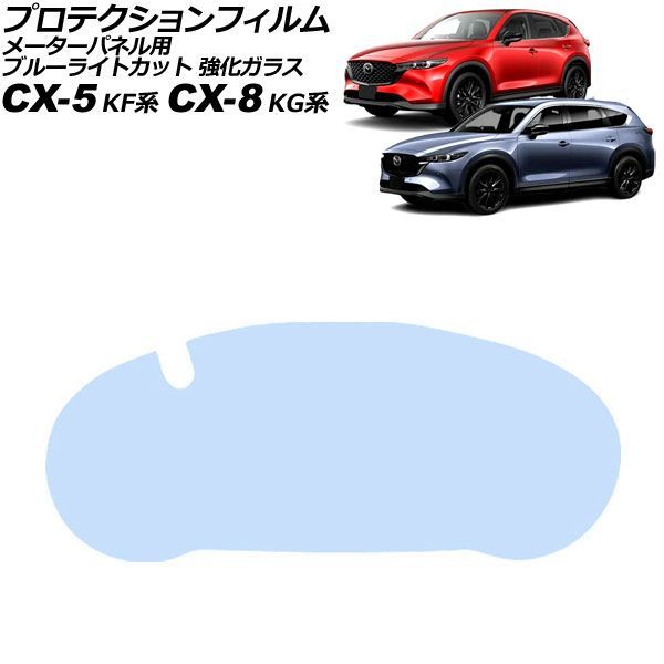 プロテクションフィルム メーターパネル用 マツダ CX-8 KG系 2017年12