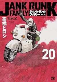 ジャンク・ランク・ファミリー 全巻（1-20巻セット・完結）高橋ヒロシ
