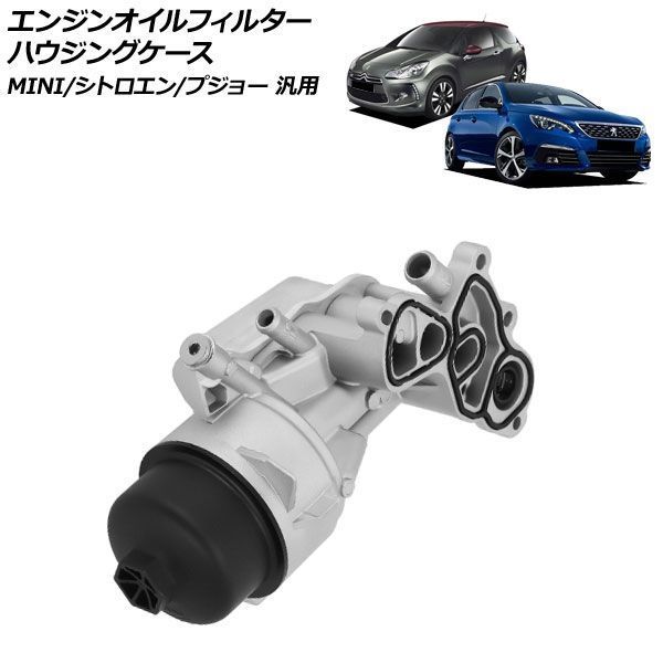 エンジンオイルフィルターハウジングケース MINI/シトロエン/プジョー 汎用 DS3 C4 308 など AP-4T4781