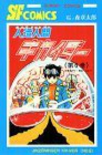 人造人間キカイダー 全巻（1-6巻セット・完結）石ノ森章太郎【1週間