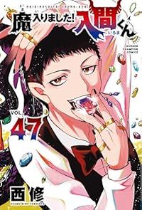 魔入りました！入間くん（1-47巻セット・以下続巻）西修【1週間以内