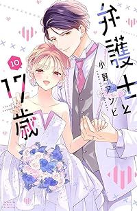 弁護士と17歳　全巻（1-10巻セット・完結）小野アンビ【1週間以内発送】