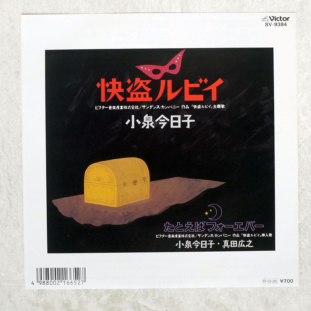 国内盤 小泉今日子/快盗ルビイ/VICTOR SV9384 7 □ - メルカリ