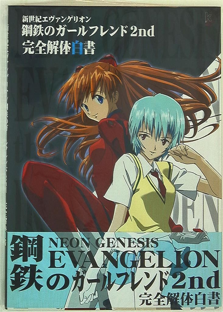 角川書店 角川ゲームコレクション 鋼鉄のガールフレンド2nd 完全解体