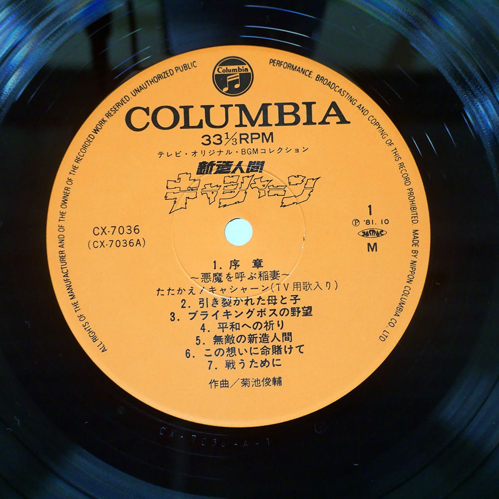 帯 国内盤 OST(菊池俊輔)/新造人間キャシャーン/COLUMBIA CX7036 LP