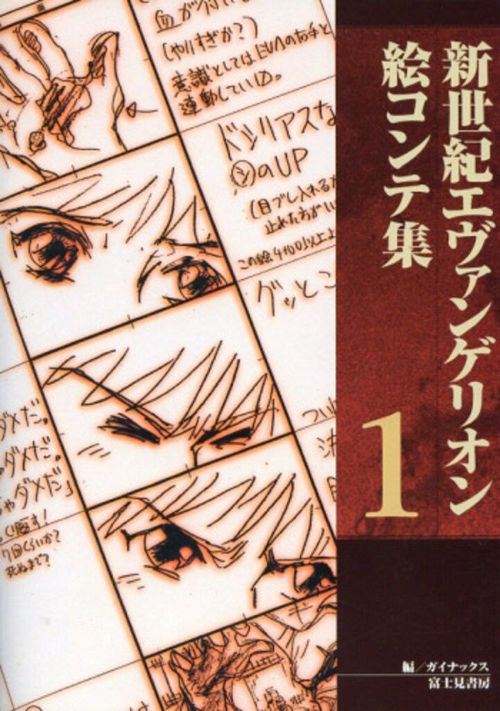 全て初版 新世紀エヴァンゲリオン 絵コンテ集 1-5 セット , 【公式通販】