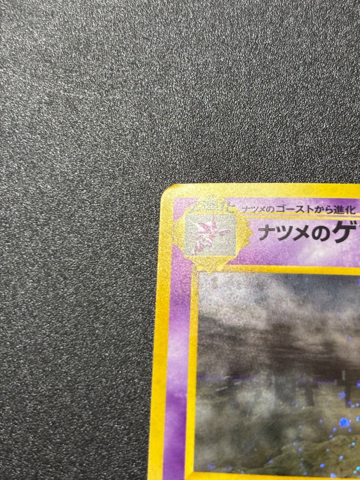 ナツメのゲンガー 旧裏 キラ 状態特価 - メルカリ