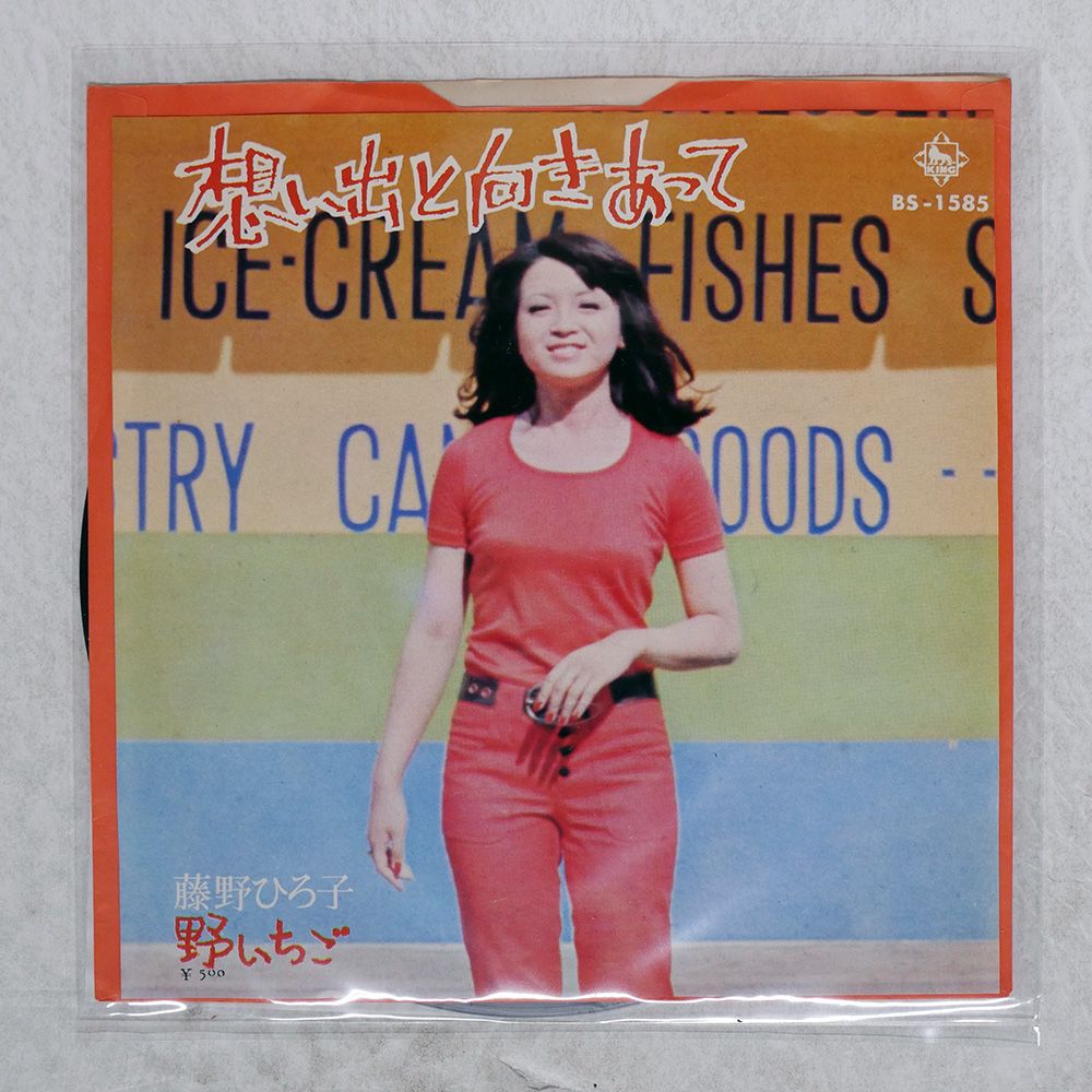 国内盤 藤野ひろ子/想い出と向きあって/KING BS1585 7 □ - メルカリ
