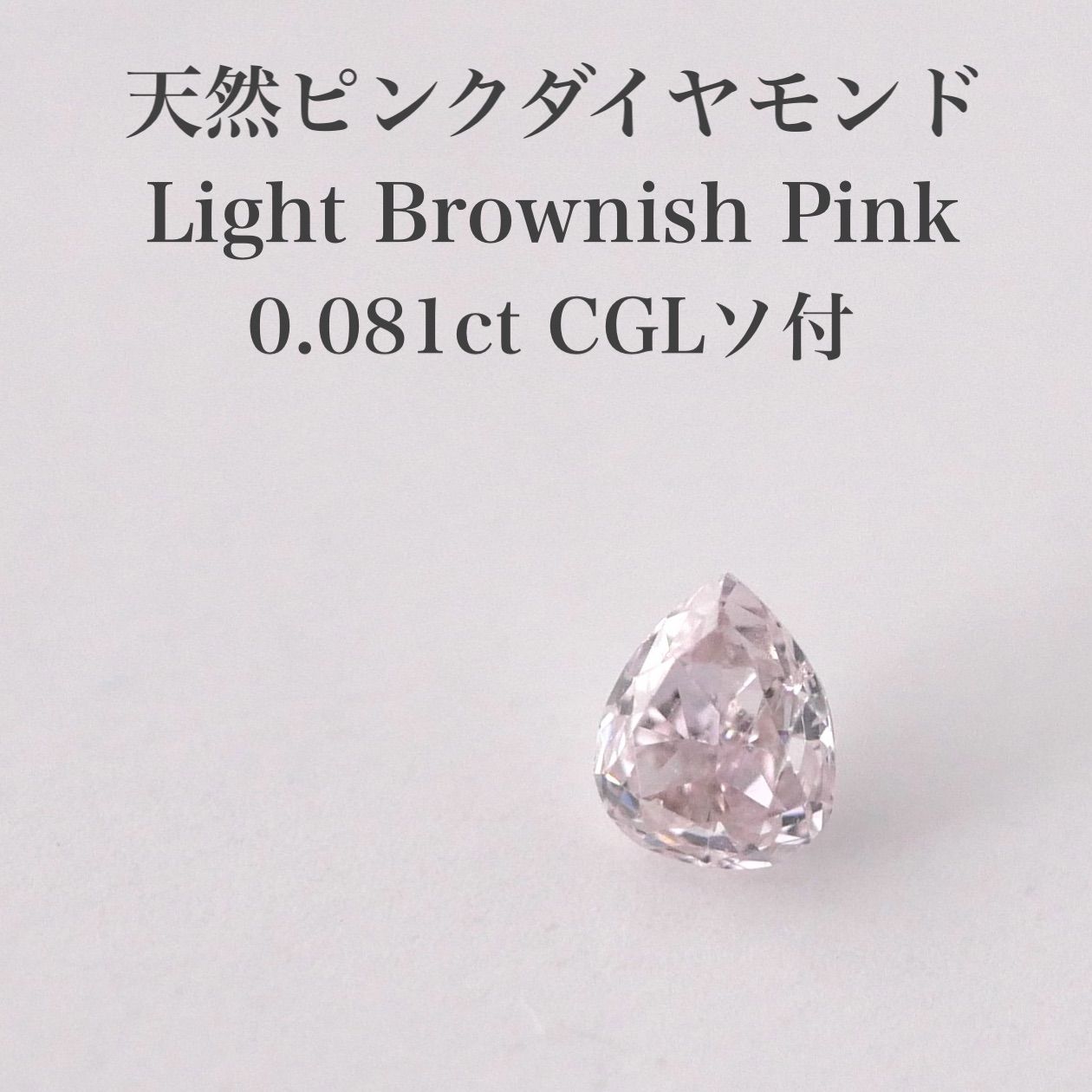 0.081ct 天然ピンクダイヤモンド LBP CGLソ付 - メルカリ
