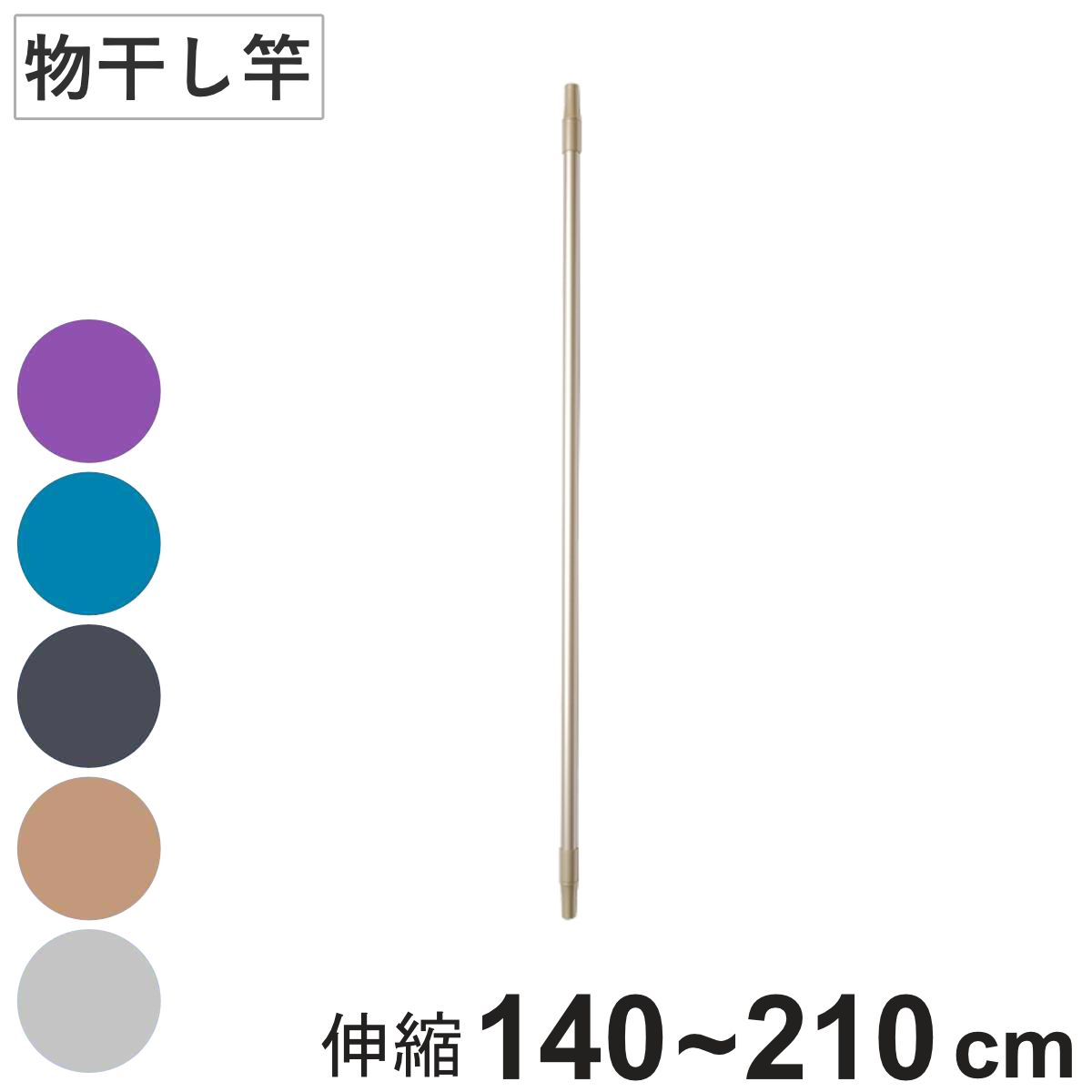 室内物干し ドライウェーブ 伸縮物干し竿のみ 140~210cm ( DRY・WAVE 物干し 竿 伸縮 1本 竿のみ 140~210 日本製 室内干し 室内伸縮竿 コンパクト 収納 壁収納 インテリア デザイン性 オシャレ )