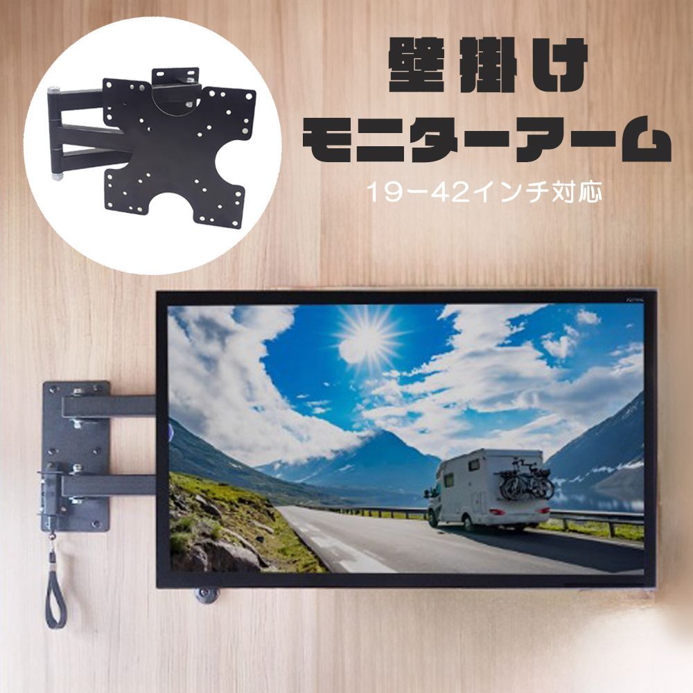 ロックピン付 モニターアーム 壁掛け 19‐42インチ対応 左右90度回転可能