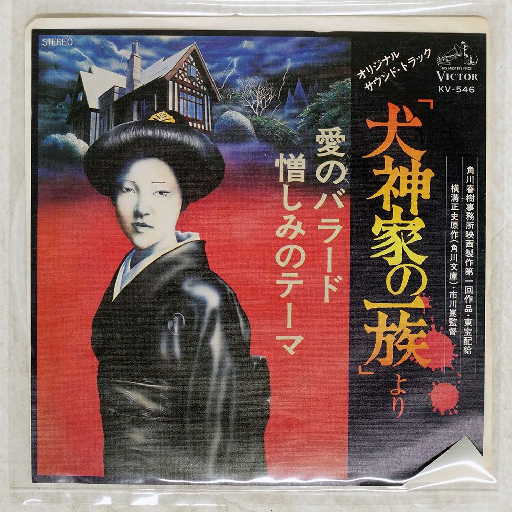 国内盤 OST大野雄二/愛のバラード/憎しみのテーマ 犬神家の一族より