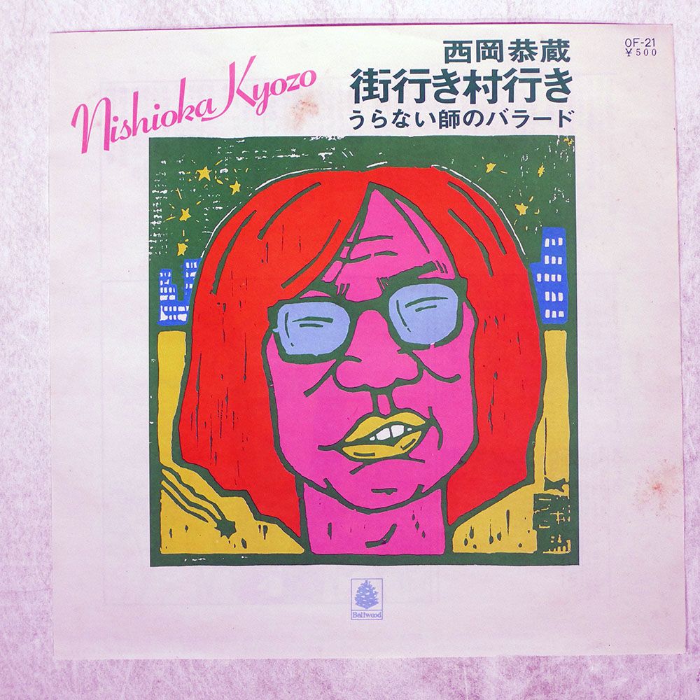 国内盤 西岡恭蔵/街行き村行き/BELLWOOD OF21 7 □ - メルカリ