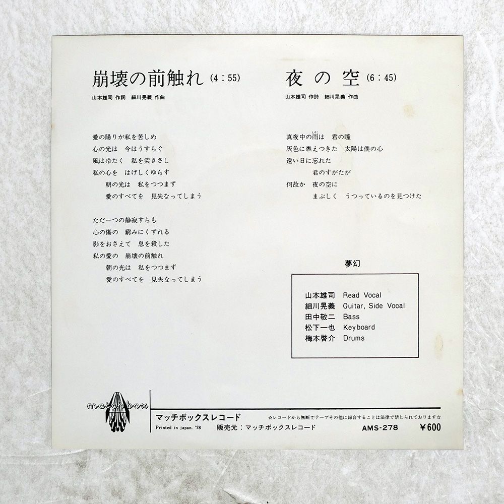 国内盤 夢幻/崩壊の前触れ / 夜の空/マッチボックスレコード AMS278 7