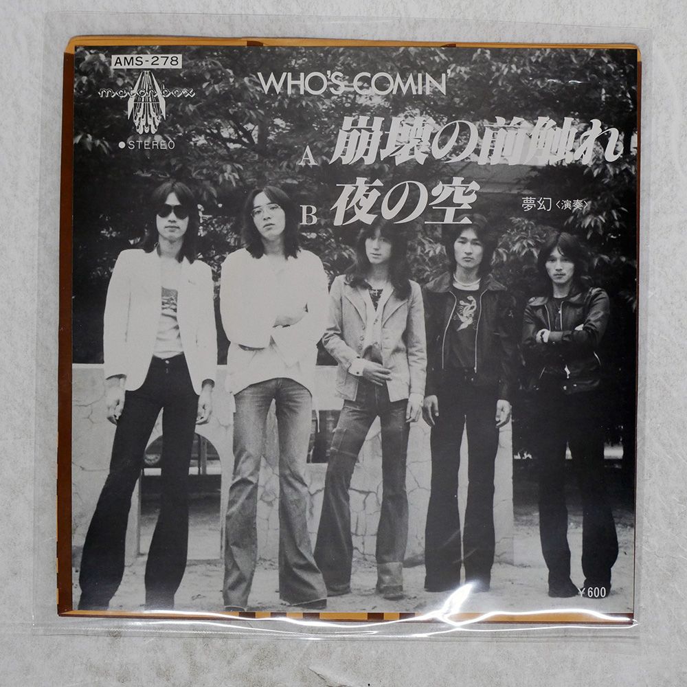国内盤 夢幻/崩壊の前触れ / 夜の空/マッチボックスレコード AMS278 7