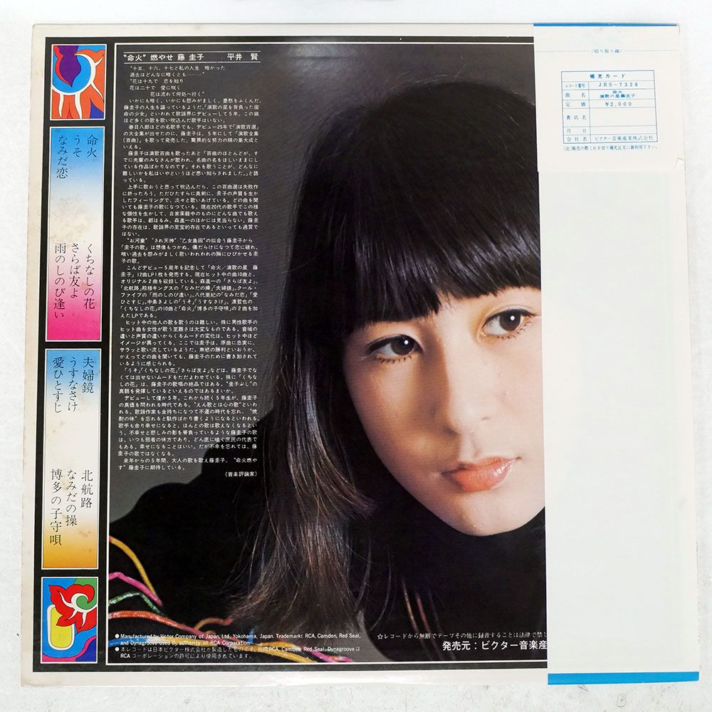 国内盤 藤圭子/命火/RCA JRS7328 LP - メルカリ