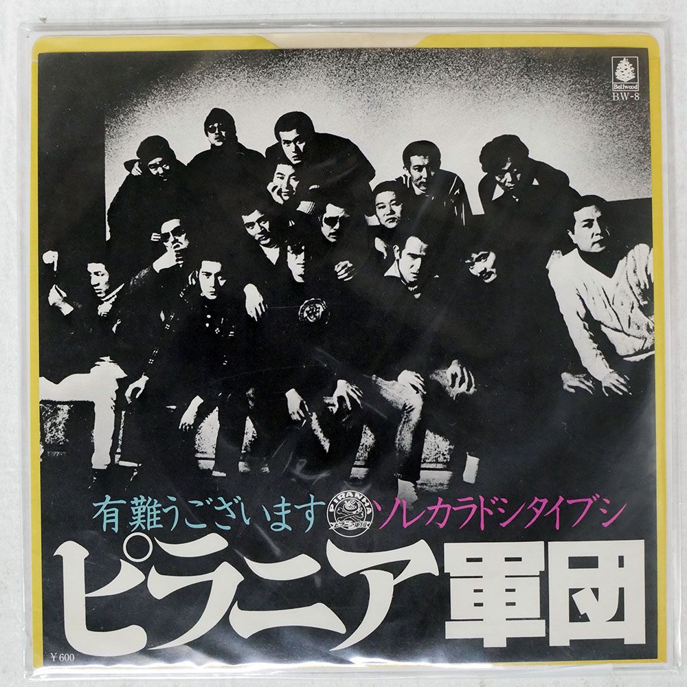 国内盤 ピラニア軍団/有難うございます / ソレカラドシタイブシ