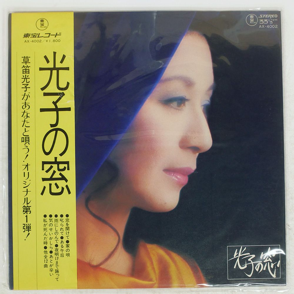 帯,見本盤 国内盤 草笛光子/光子の窓/TOHO AX4002 LP - メルカリ