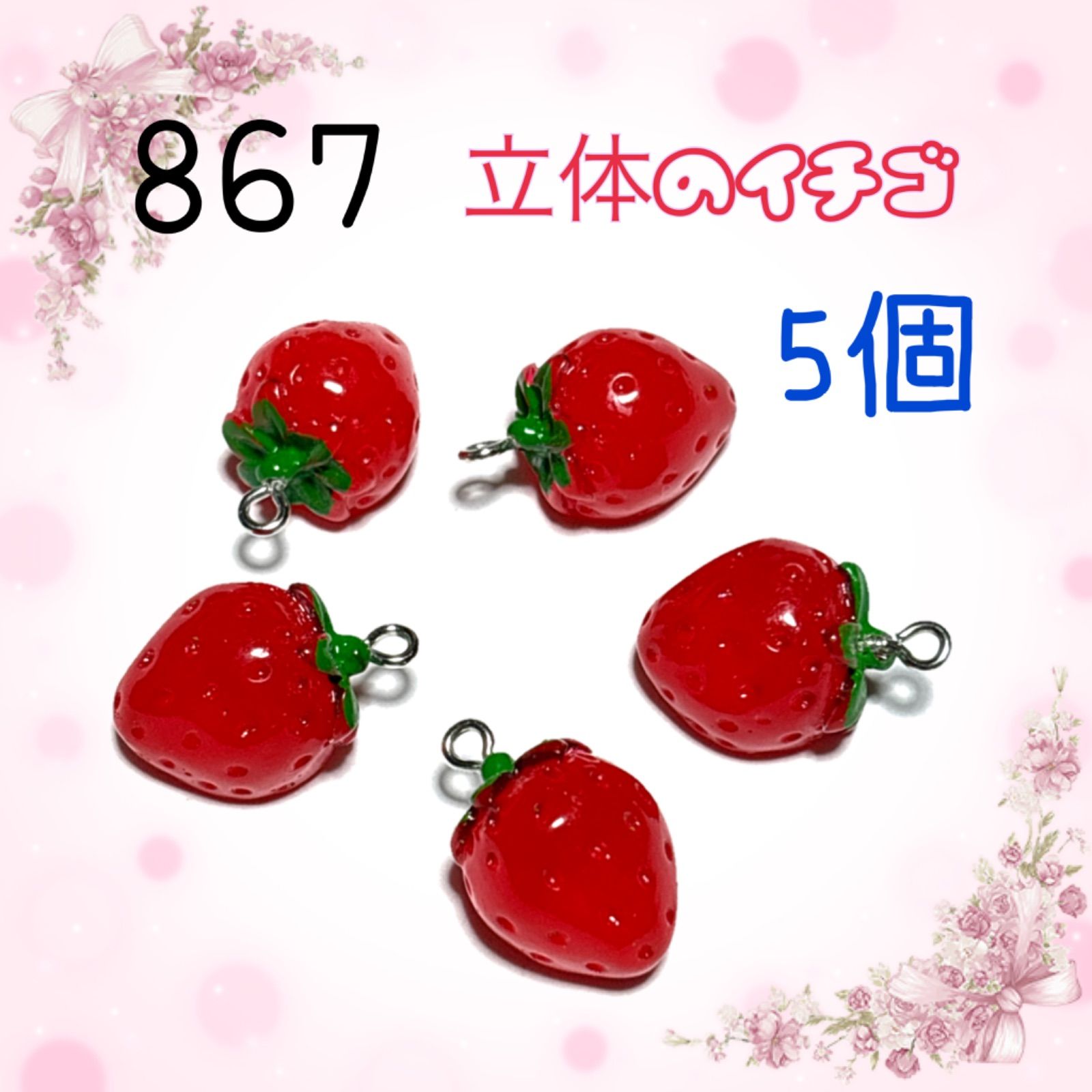 867 立体の苺 いちご 5個 樹脂パーツ アクセサリーチャーム フルーツ