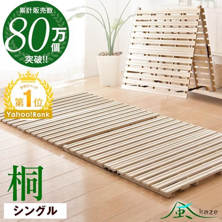 【送料無料】ベッド すのこベッド すのこ シングル すのこマット 折りたたみ コンパクト 桐 桐すのこ すのこマットレス おしゃれ スノコベッド 2つ折り