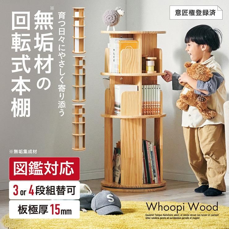 送料無料】【図鑑対応】絵本棚 絵本ラック 回転 スリム 木製 おしゃれ