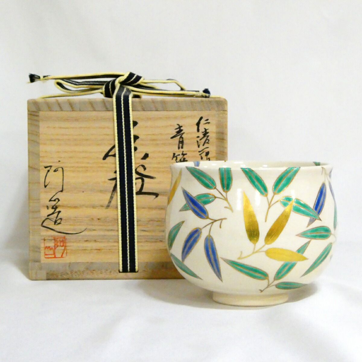 二月の特売品】平安 通次阿山作 仁清写 青笹 茶碗 茶道具【中古・美品