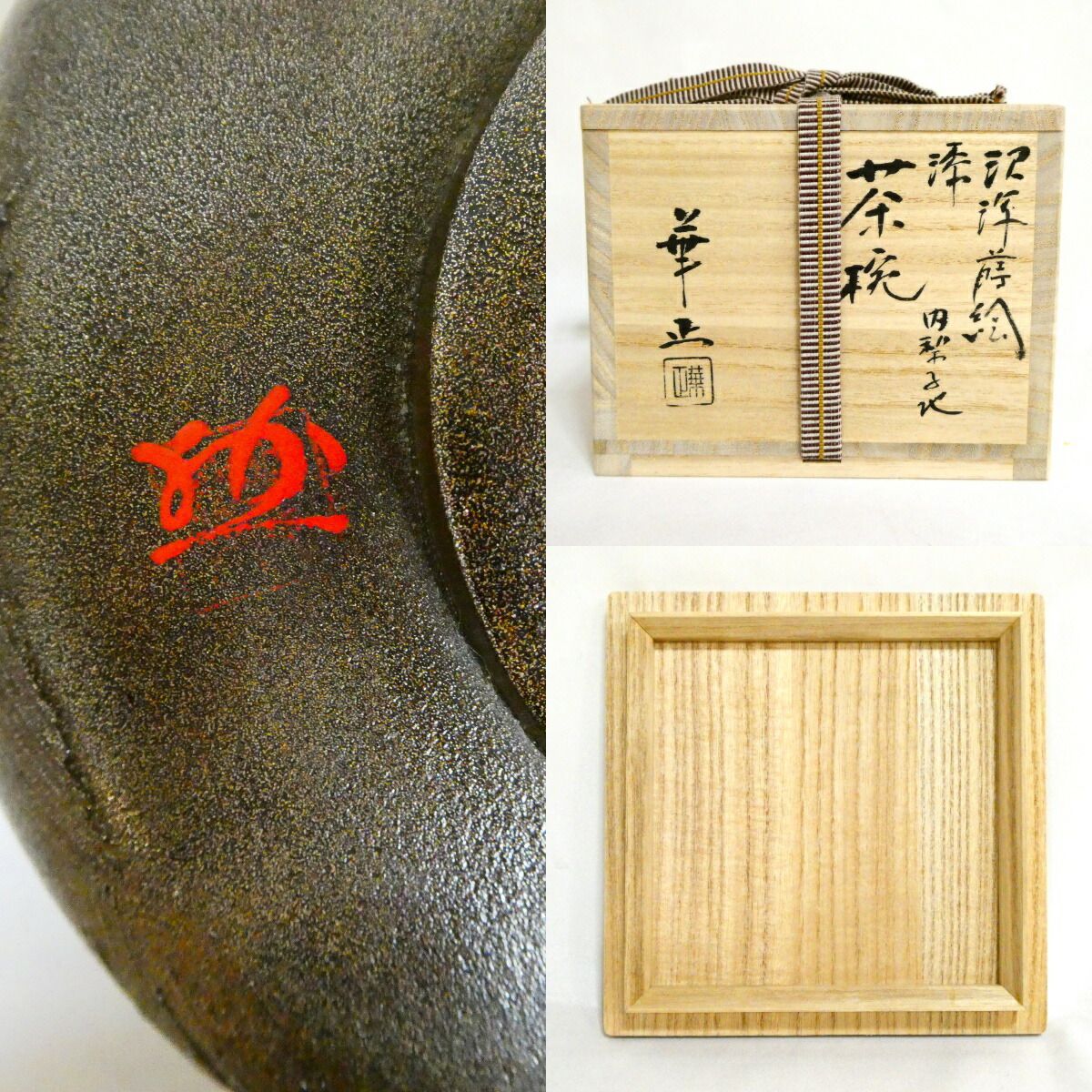 高級茶道具】加賀蒔絵師 吉田華正作 沢瀉蒔絵 漆 内梨子地 茶碗 茶道具