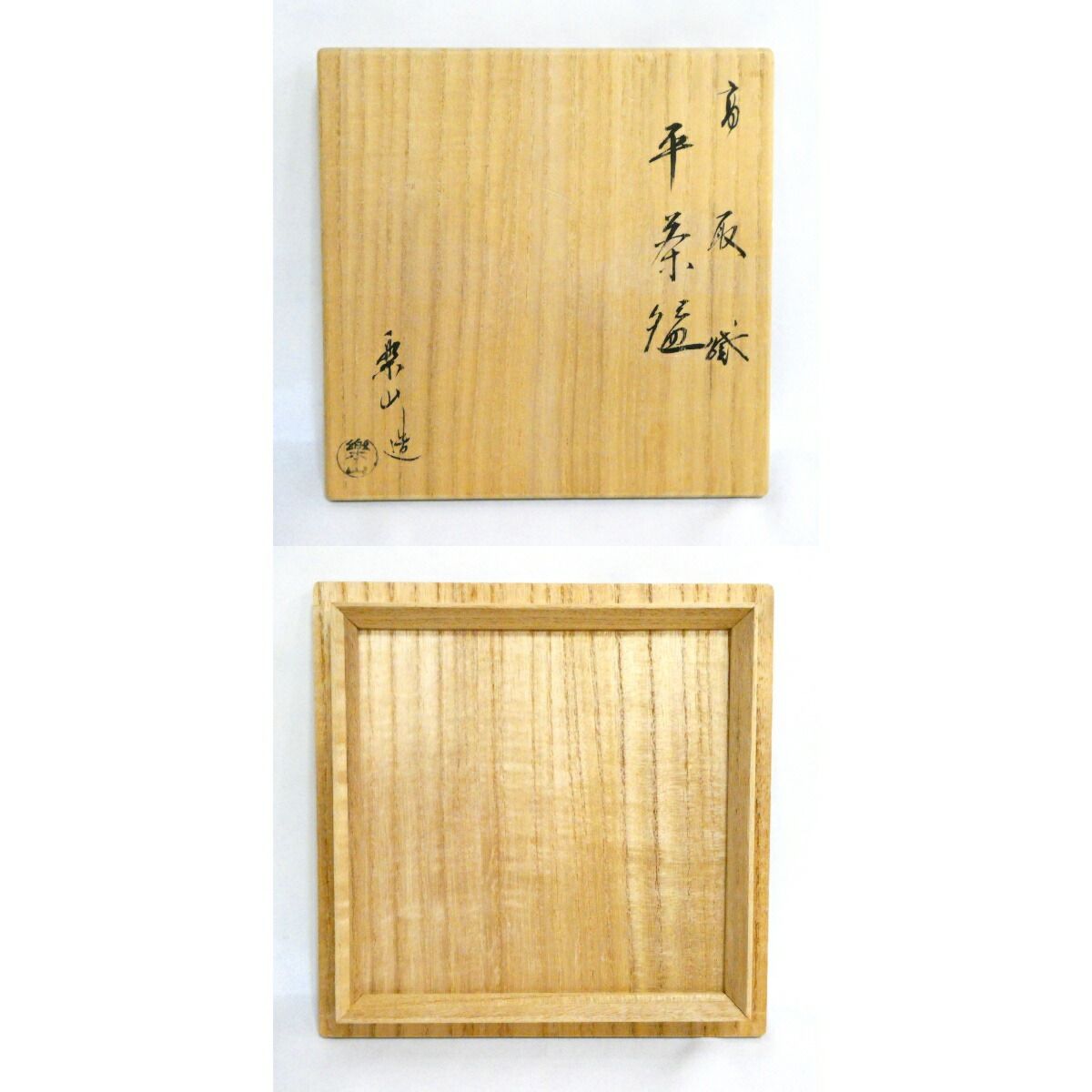 二月の特売品】福岡県高取焼 味楽窯 亀井楽山作 高取焼 平茶碗 茶道具