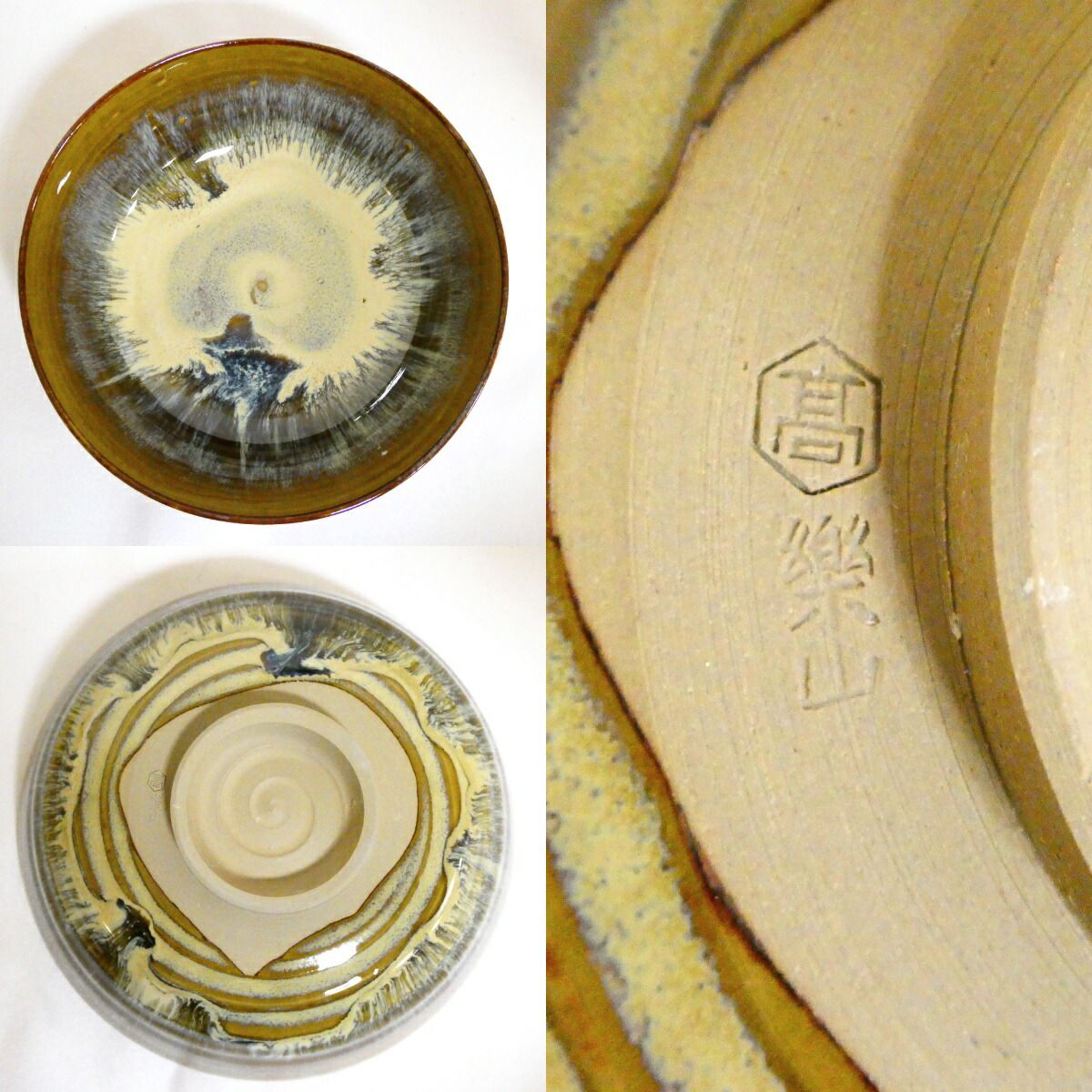 二月の特売品】福岡県高取焼 味楽窯 亀井楽山作 高取焼 平茶碗 茶道具