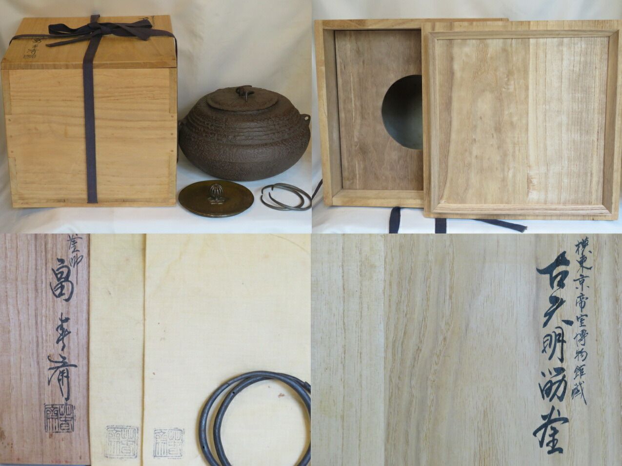 決算）富山県釜師 畠春斎作 古天明釜写 国立東京博物館蔵 模筋釜【税込