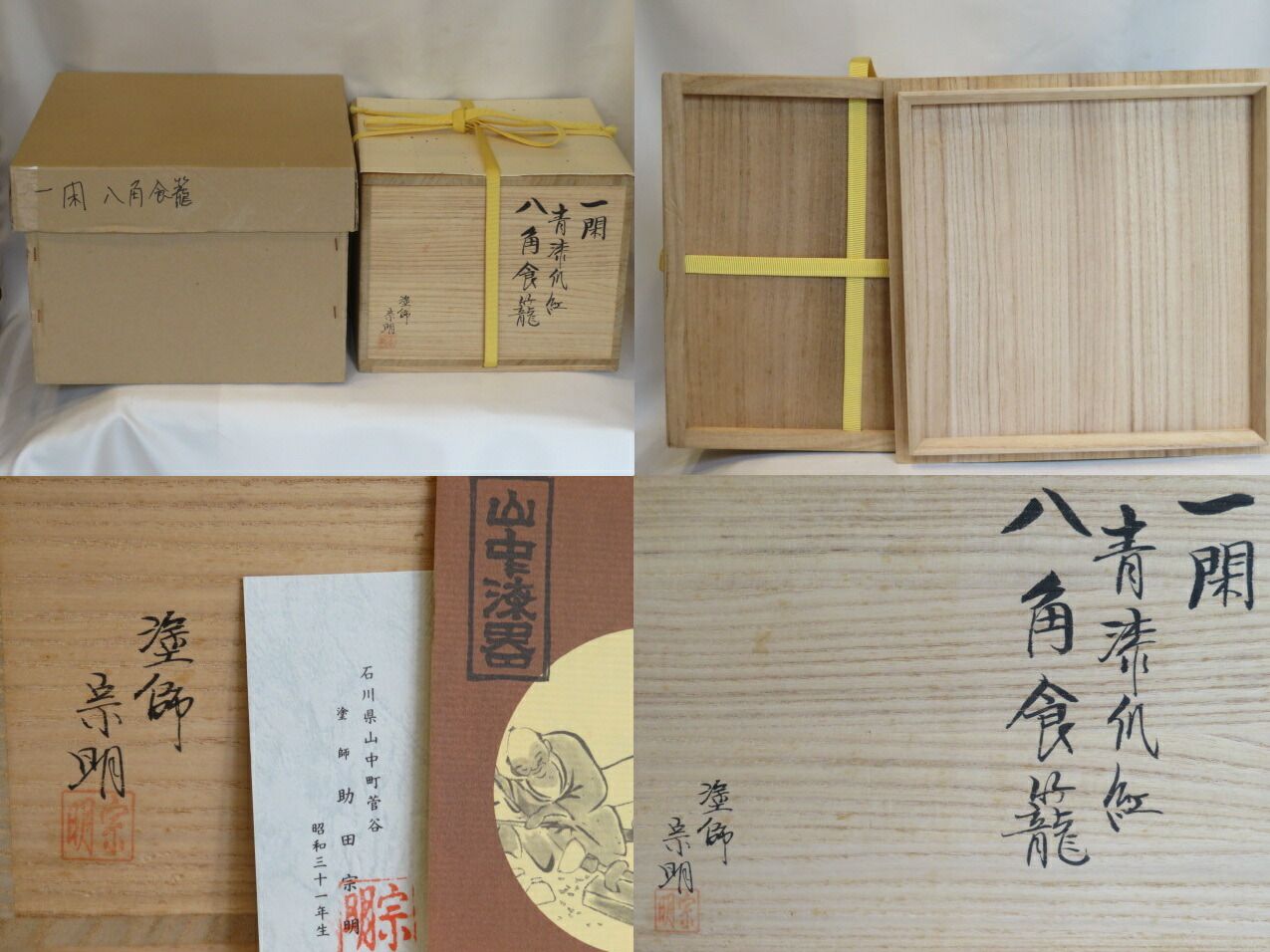 決算）山中塗 助田宗明作 独楽 一閑塗 青漆爪紅 八角喰篭 表千家 菓子