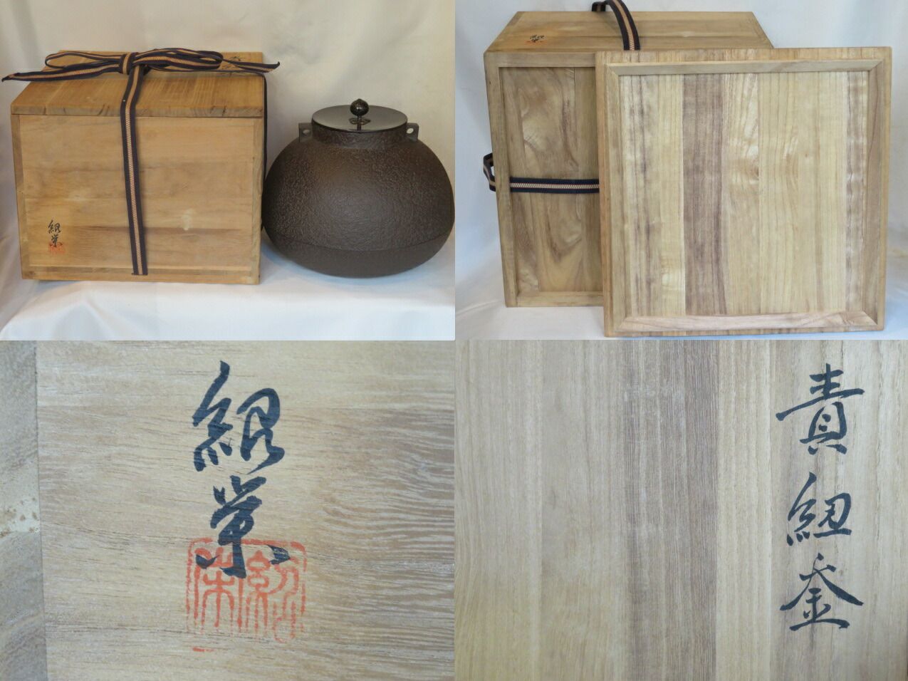 決算）高岡鋳師 金森紹栄作 責紐釜 炉用 【税込・送料込】【中古・美品