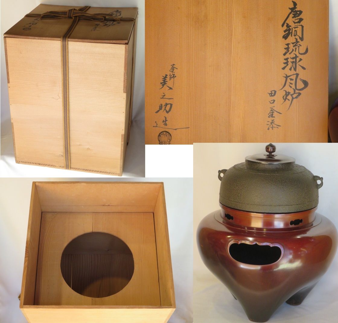 決算）十二代 和田美之助作 唐銅琉球風炉 田口釜添 徳色【税込・送料込 