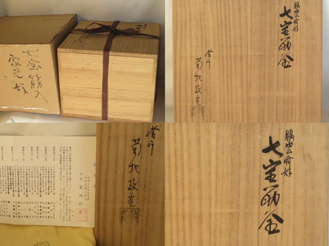 決算）山形県釜師 菊地政光作 炉用 鵬雲斎好写 七宝筋釡 南鐐摘【税込