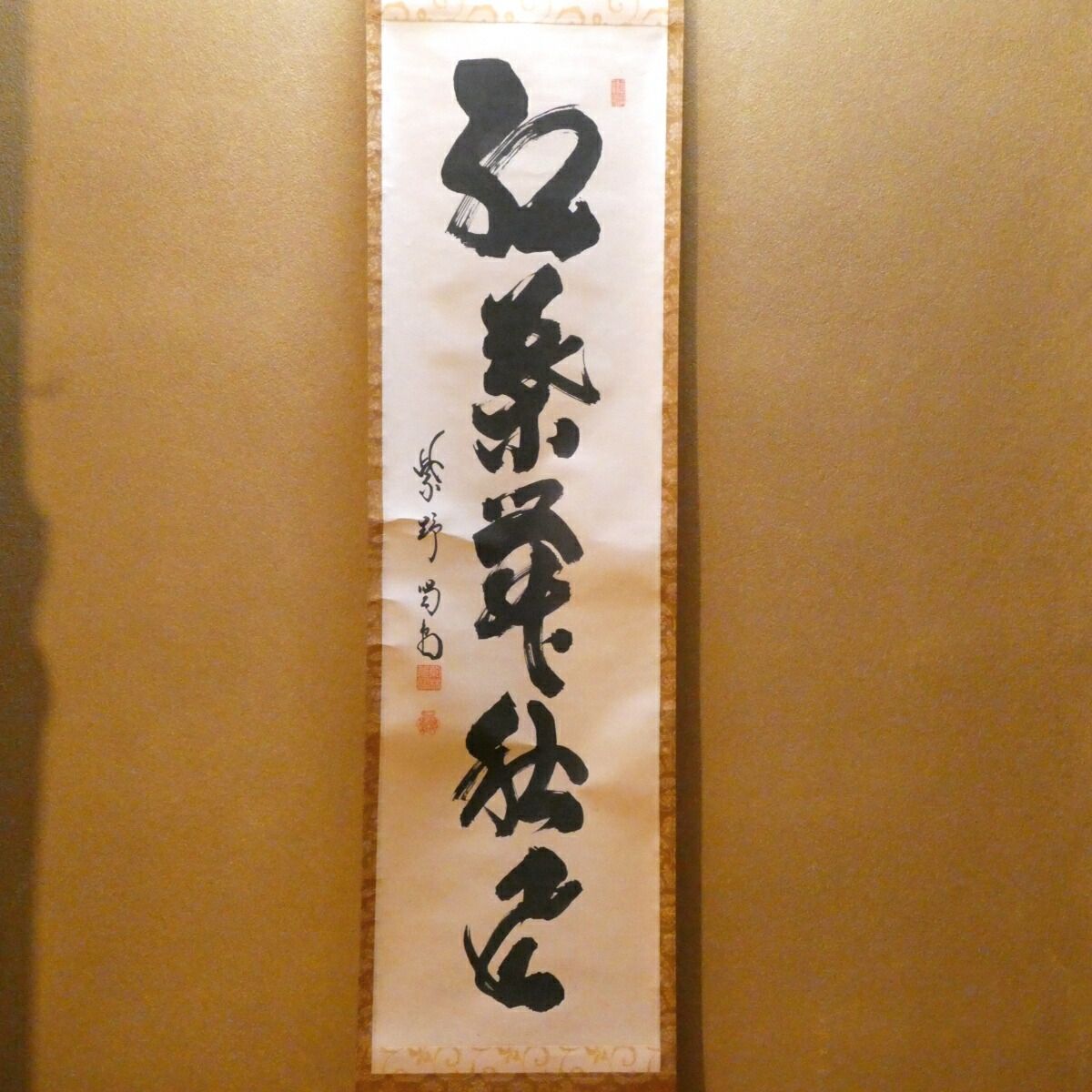 茶掛【紅葉舞秋風】細合喝堂和尚 自筆 一行軸 大徳寺紫野塔頭 龍源院