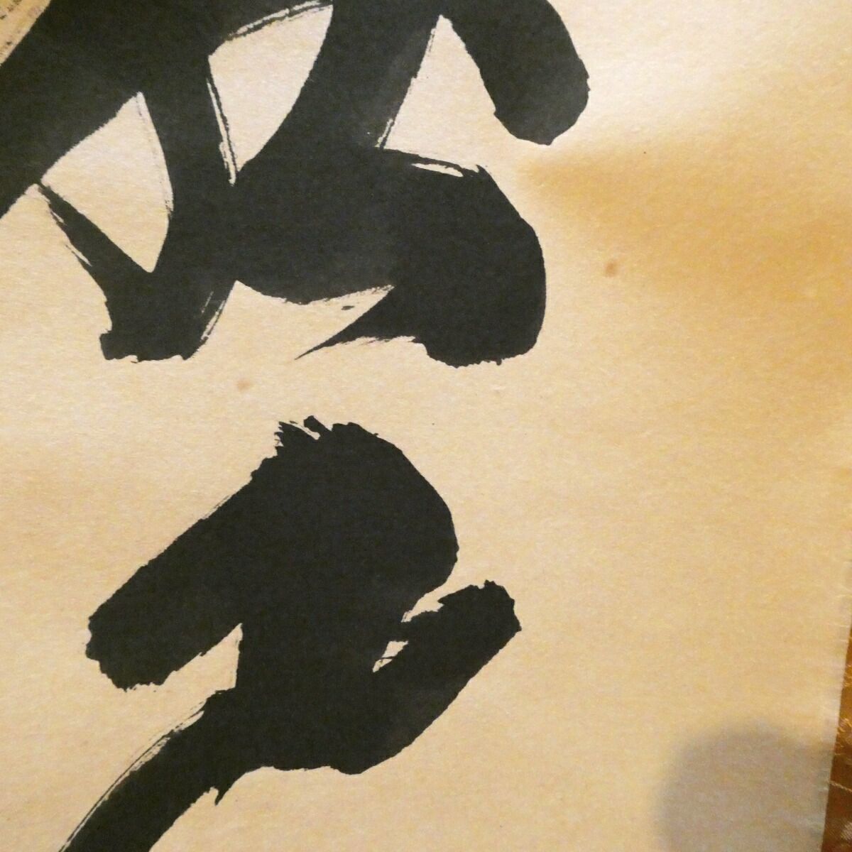 茶掛【紅葉舞秋風】細合喝堂和尚 自筆 一行軸 大徳寺紫野塔頭 龍源院