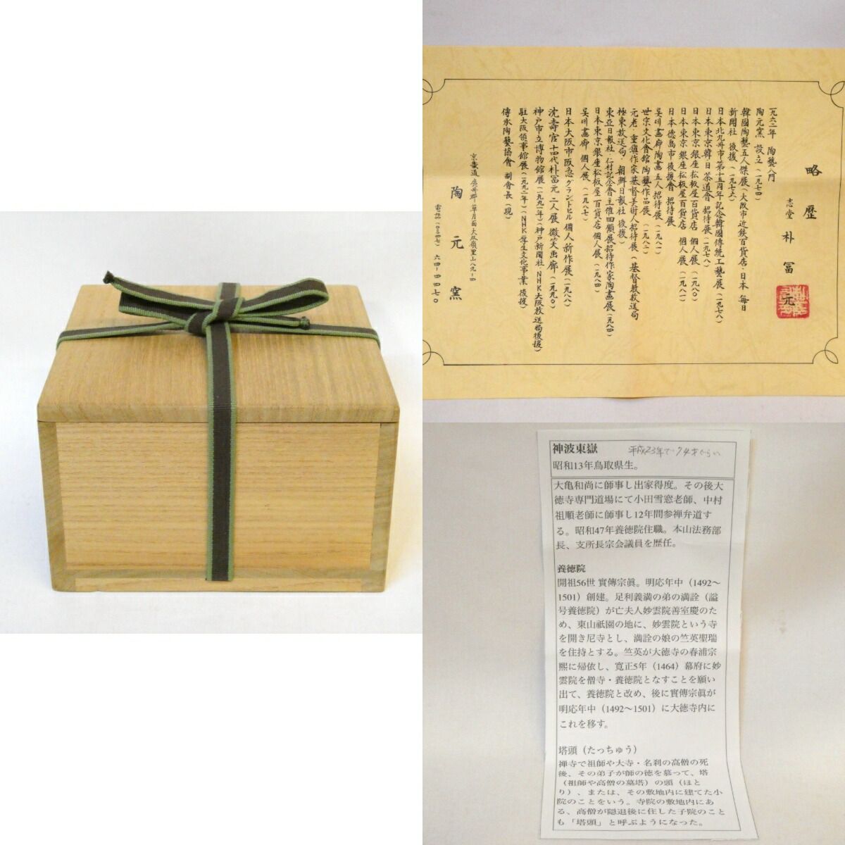 神波東嶽箱書】 韓国 陶元窯 志堂 朴冨元作 釘彫伊羅保 茶碗 銘「緑毛