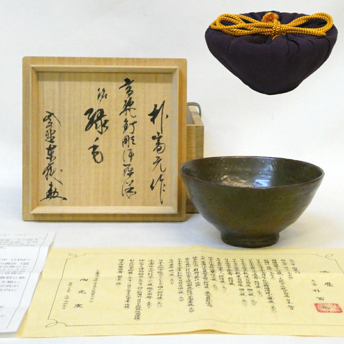 神波東嶽箱書】 韓国 陶元窯 志堂 朴冨元作 釘彫伊羅保 茶碗 銘「緑毛