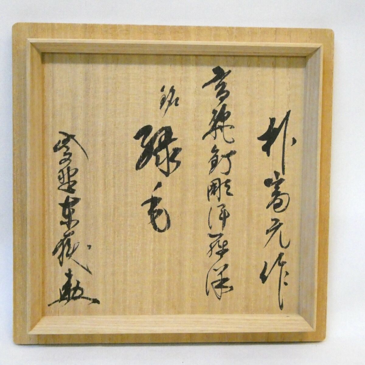 神波東嶽箱書】 韓国 陶元窯 志堂 朴冨元作 釘彫伊羅保 茶碗 銘「緑毛