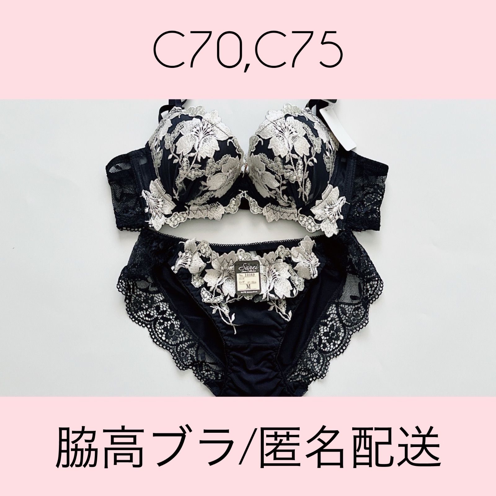 匿名配送・新品未使用・送料込み】10469NV sanei サンエイ ブラ