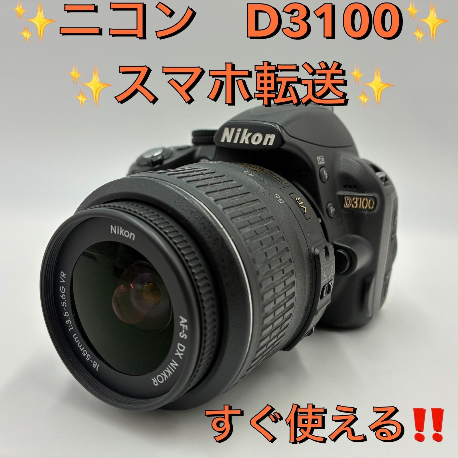 ✨初心者におすすめ✨ Nikon D3100 レンズキット スマホ転送 一眼レフ